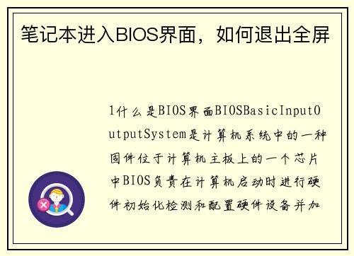 笔记本进入BIOS界面,如何退出全屏