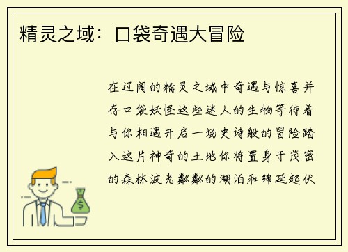 精灵之域:口袋奇遇大冒险